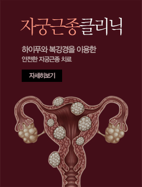 자궁근종클리닉 하이푸와 복강경을 이용한 안전한 자궁근종 치료