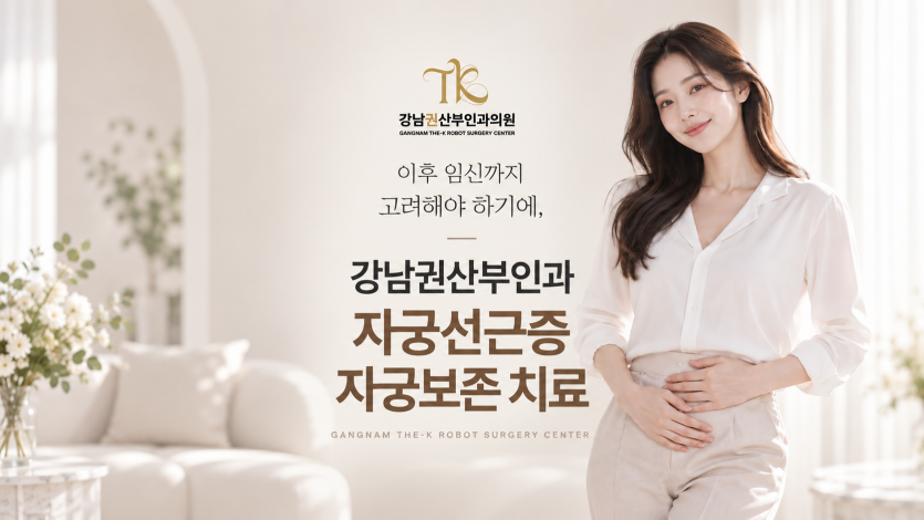 자궁선근증 진료 경험 많은 산부인과 전문의, 어떤 기준으로 찾아야 할까요?