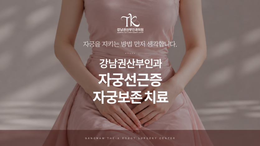 자궁선근증, 자궁적출만이 답일까요? 산부인과 전문의가 자궁보존 가능성을 판단하는 기준 ㅣ 강남권산부인과